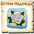Остров надежды