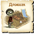 дровосек, зомби ферма, зомби мания, zombi.at.ua