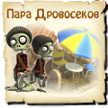 дровосек, зомби ферма, зомби мания, zombi.at.ua