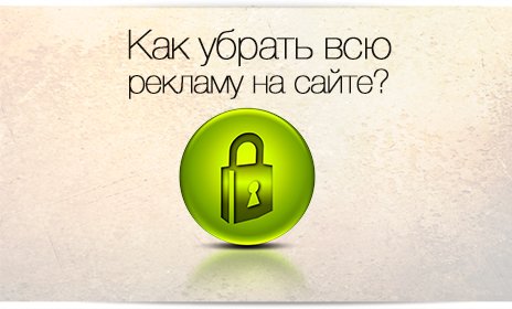 как убрать всю рекламу