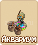 Аквариум трофей