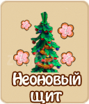 неоновый щит трофей