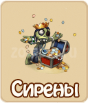 сирены трофей