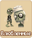 влюбленные трофей