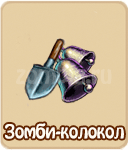 Зомби-колокол трофей