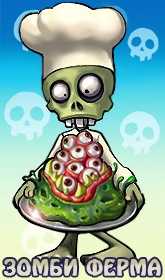 Зомби Ферма, зомбиа, зомби, игры, social games