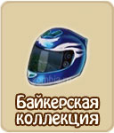 Байкерская коллекция