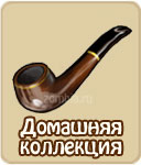 Домашняя коллекция