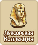 Луксорская коллекция