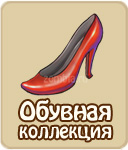 Обувная коллекция