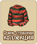 Очень страшная коллекция