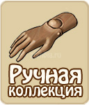 Ручная коллекция