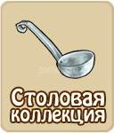 Столовая коллекция