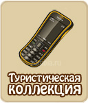 Туристическая коллекция