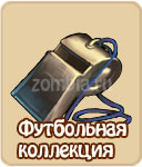 Футбольная коллекция в зомби ферме