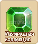 Коллекция изумрудная в зомби ферме
