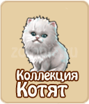 коллекции в зомби ферме, коллекция котят