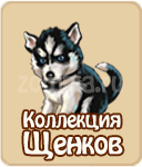 коллекции в зомби ферме, коллекция щенков