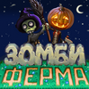 зомби-мания, зомби ферма, game.