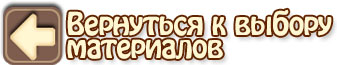 Вернуться назад