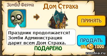 дом страха, зомби ферма