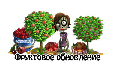 зомби ферма, обновление, фруктовое обновление