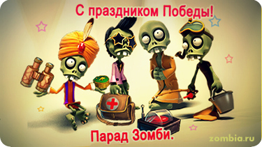 Парад Зомби