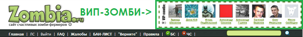 ВИП-ЗОМБИ