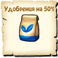 Удобрения на 50%