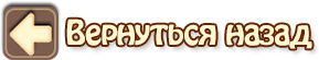Вернуться назад