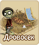 Дровосек
