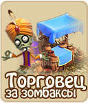 Торговец за зомбаксы