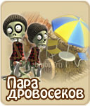 Пара дровосеков