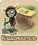 Кладоискатель