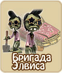 Бригада Элвиса