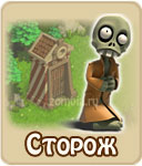 Сторож