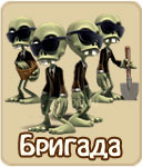Бригада