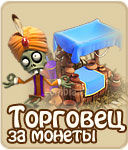 Торговец за монеты