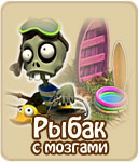 Рыбак с мозгами