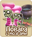 Повара с мозгами