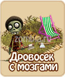 Дровосек с мозгами