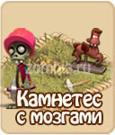 Камнетёс с мозгами