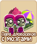 Пара дровосеков с мозгами