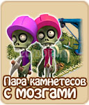 Пара Камнетёсов с мозгами, купить
