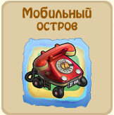 Мобильный остро