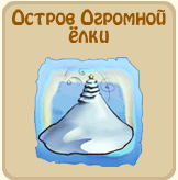 Остров огромной ёлки