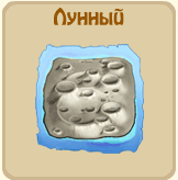 Остров лунный