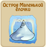 Остров маленькой ёлочки