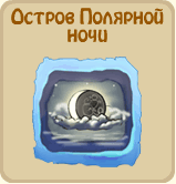 Остров полярной ночи
