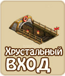 Хрустальный вход